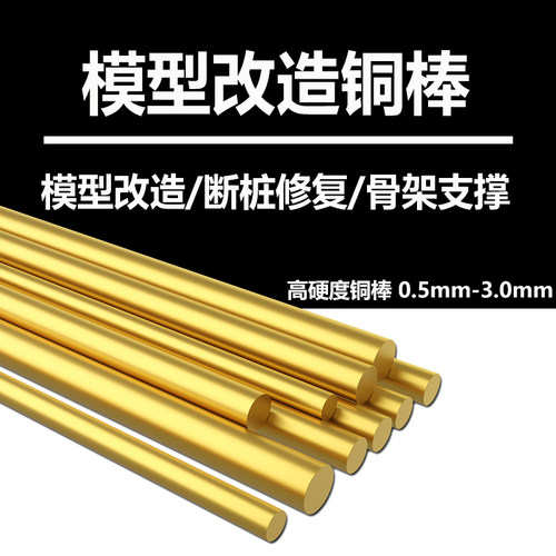 高硬度铜棒铜桩模型手办修复打桩