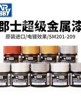 郡士油漆超级电镀金属漆金属色油漆 高达手办军事模型漆SM201-209