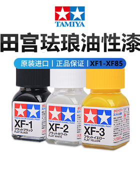 田宫 珐琅油性漆XF1-XF85哑消光色系 高达军事上色模型喷涂装颜料