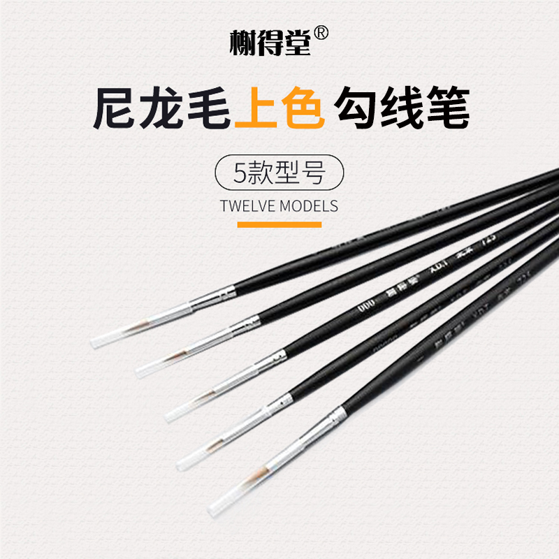 榭得堂尼龙渗线笔勾线笔面相笔