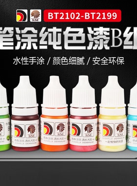 酋长大陆2102~2199 模型漆手涂水性漆上色笔涂手绘颜料哑光漆