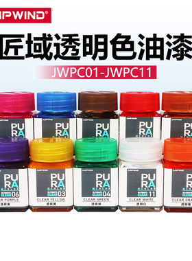 匠域漆模型漆高达手办上色硝基漆透明色漆 红 黄 蓝 绿 JWPC01-11