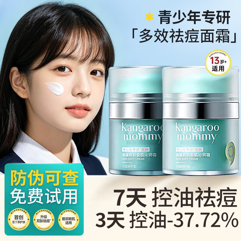 袋鼠MaMa青少年净痘霜男女孩青春期舒缓妈妈儿童专用清爽祛痘面霜