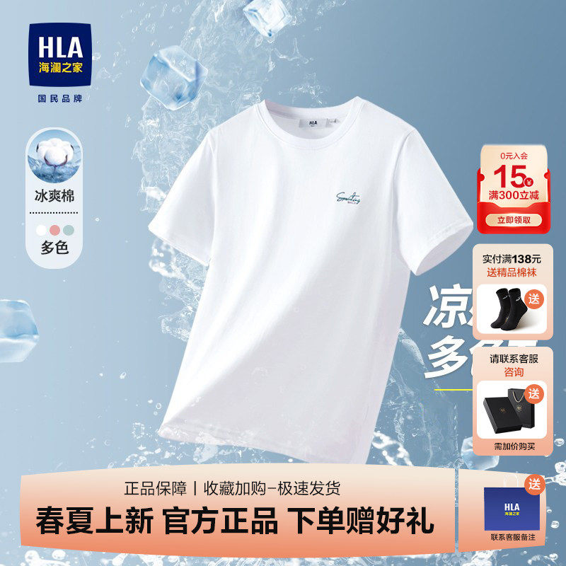 HLA海澜之家白色T恤男凉感短袖2026夏季新款圆领透气马年半袖男装
