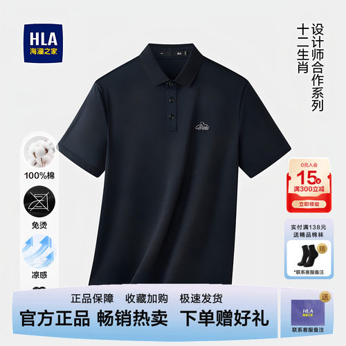 海澜之家纯棉凉感刺绣免烫POLO衫