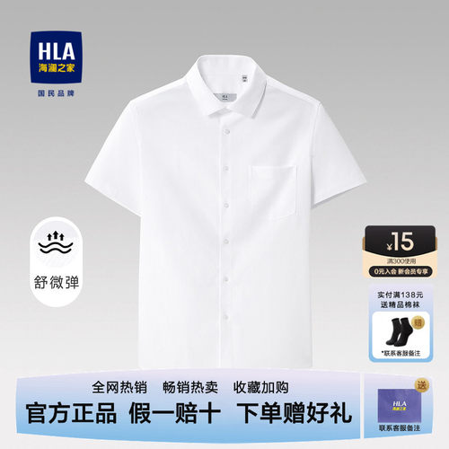 HLA/海澜之家尖领短袖微弹衬衫