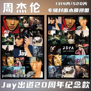 周杰伦木质拼图1000片带框20周年纪念版jay专辑封面海报周边礼物
