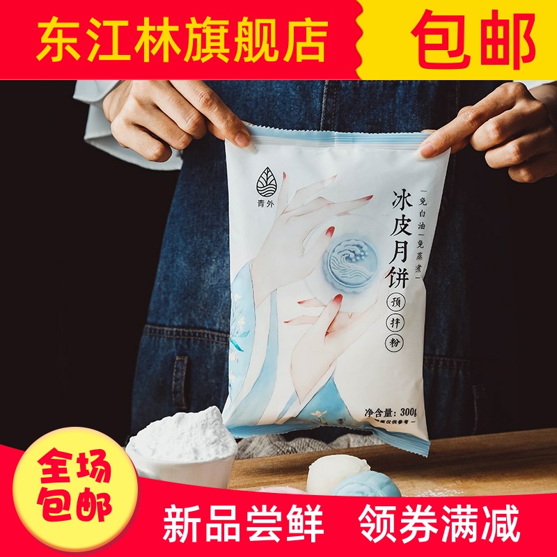 青外冰皮月饼粉预拌粉自制彩色月饼雪媚娘免蒸免白油材料
