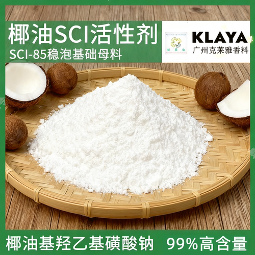 科莱恩SC185针状粉状 椰油基羟乙基磺酸钠 洗发饼温和起泡粉原料