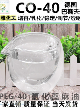 进口CO-40氢化蓖麻油PEG40香精油增溶剂化妆品香薰透明互溶稳定剂