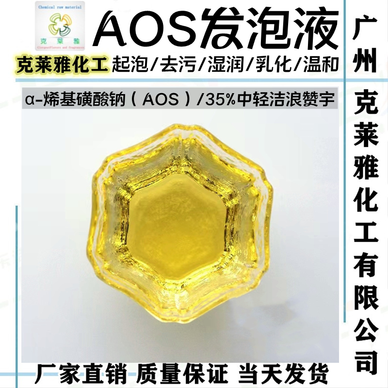 aos起高泡液稳泡温和表面活性剂