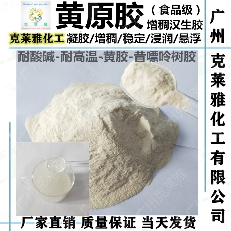 天然温和黄原胶洗发水增稠凝胶液