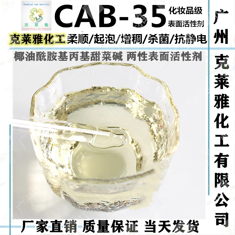 甜菜碱CAB-35安全柔顺起泡保湿剂