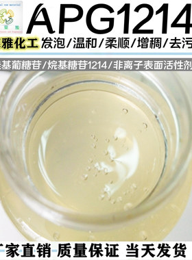 APG1214烷基多糖苷柔顺泡活性剂