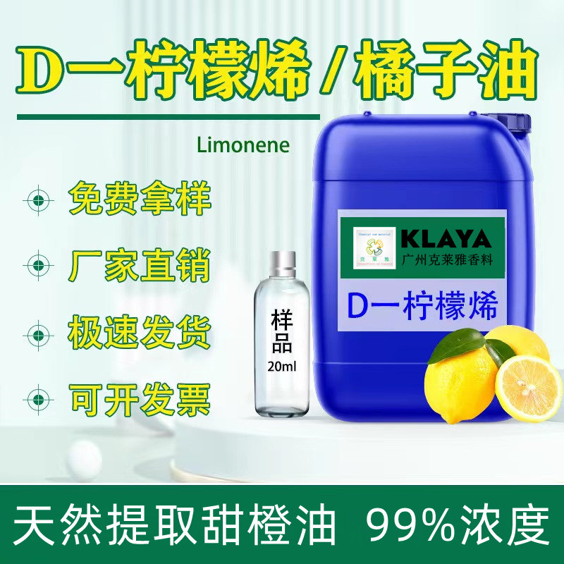 D-柠稀天然甜橙提取物清洗除胶液
