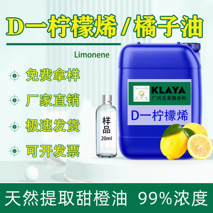 大漆专用稀释剂d-柠檬稀 橘子油清洗剂 去污除胶剂天然甜橙油香料