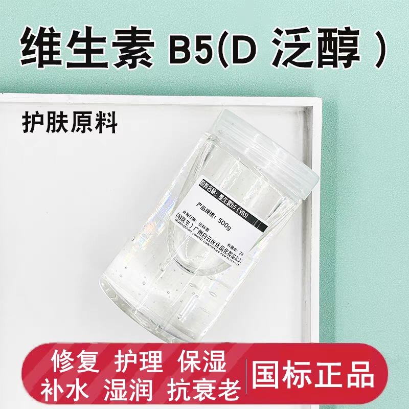 天然植物d-泛醇維生素保濕修復液