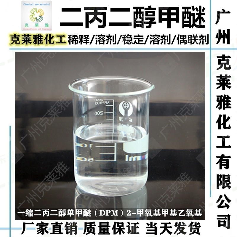 二丙二醇甲醚 dpm 二丙二醇单甲醚 99%高含量 清洁剂油墨涂料溶剂