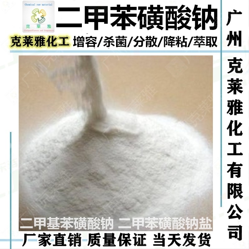 星火SX93二甲苯磺酸钠 洗涤工业清洁增溶剂 杀菌粘合洗涤助溶粉末