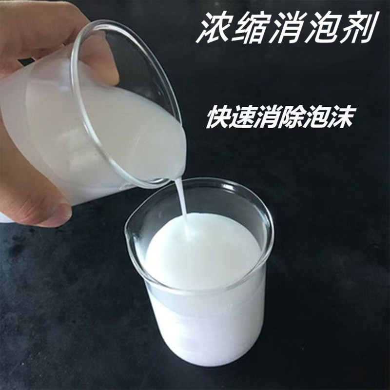 有机硅消泡剂温和无刺激快速除泡