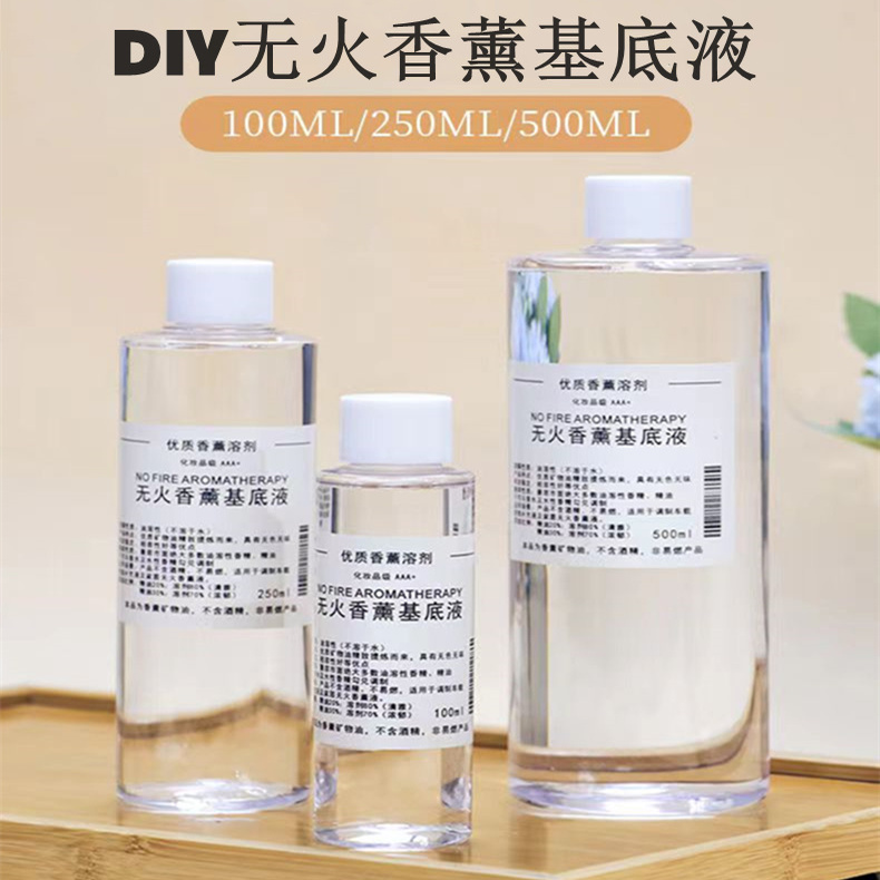 无火香薰基础液diy自制香水玻璃瓶车载香精油挥发扩香基底液溶剂