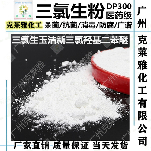 安全医药广谱杀菌防腐级三氯生粉