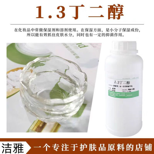 1.3丁二醇温和化妆品护肤diy原料