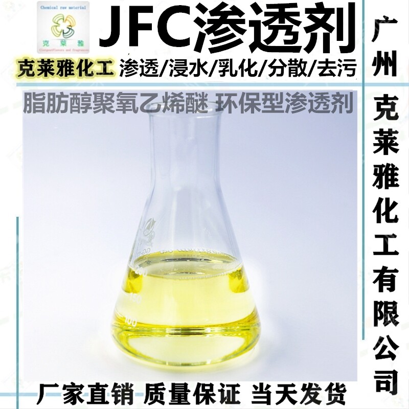 jfc-2渗透剂 非离子耐强酸碱全能分解分散剂 jfc脂肪醇聚氧乙烯醚