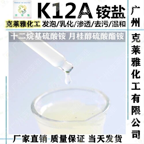 发泡去污剂丽臣月桂醇酯K12A铵盐