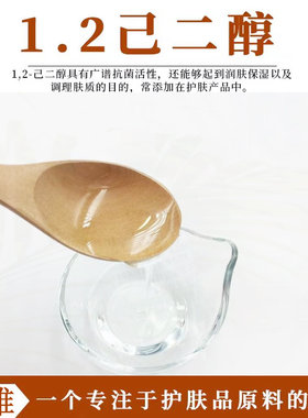 1.2己二醇新型温和保湿抑菌原料