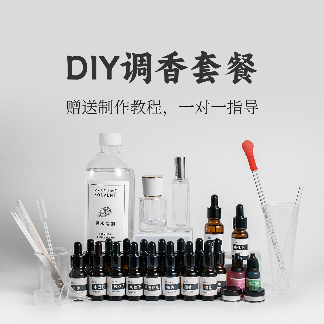 diy自制香水套餐包手工自调大牌香味调香水香精油调香材料包套装