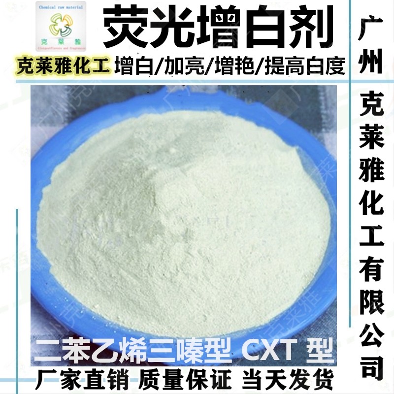 荧光增白剂粉CXT/棉布涤棉洗衣液洗衣粉洗涤水溶性增白增亮增艳剂