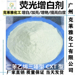荧光增白剂粉CXT/棉布涤棉洗衣液洗衣粉洗涤水溶性增白增亮增艳剂