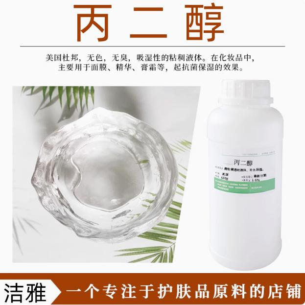 丙二醇多元醇保湿剂滋润细腻防冻
