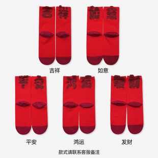 永春本命年红色中筒袜女秋季 吉祥如意平安鸿运发财喜庆袜 个性