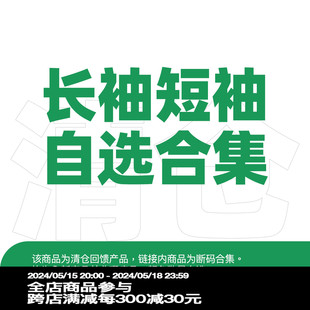 T恤 短袖 清仓回馈 持续更新 长袖 断码 亏本自选商品合集