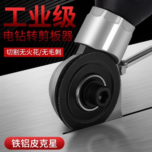 电钻剪板神器手电钻改转换金属板裁剪铁皮剪电动剪刀切割器转换头