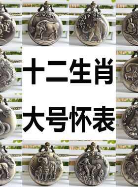 动漫收藏复古兔怀表狗鼠牛虎本命年猴鸡猪龙蛇十二生肖新款礼物马
