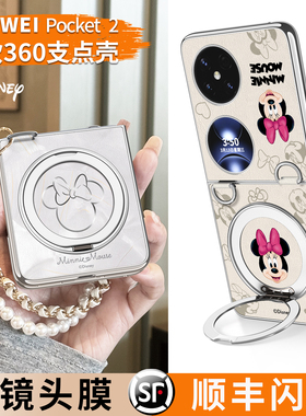 迪士尼正版适用华为pocket2手机壳新款poket2优享版旋转磁吸支架保护套艺术定制版带挂绳高级感女全包防摔壳