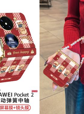 【中轴全包】黄油小熊适用华为pocket2手机壳新年款红色pocket保护套2优享版带挂绳斜挎秋冬防摔高级感女外壳