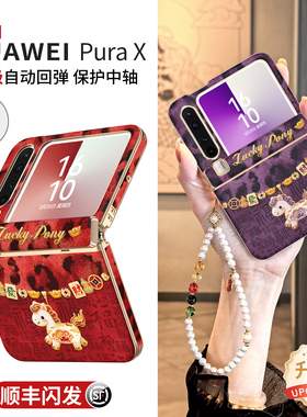 百福小马适用华为purax手机壳新年款pura折叠x典藏版2026马年红色中轴全包折叠屏带挂绳高级感女防摔PX保护套