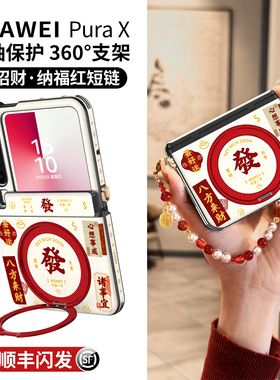 發财适用华为purax手机壳红色新年款Pura典藏版X折叠屏旋转支架中轴全包保护套PX本命年来财带挂绳女防摔外壳