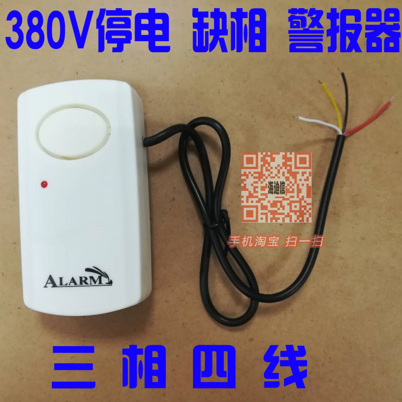 三相四线 380V三相电停电断电缺相报警器提醒器 养殖场渔场防停电