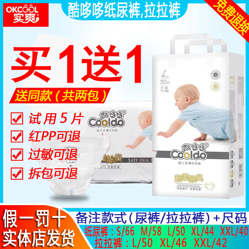 【买1送1】实爽酷哆哆婴儿超薄尿裤舒适防过敏尿不湿L50XL44XXL40