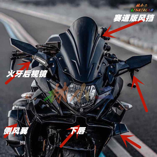 铃木gsx250下唇定风翼后视镜风挡