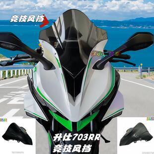 升仕703RR竞技风挡 定风翼 下唇 改装风挡 导流板 加高风挡