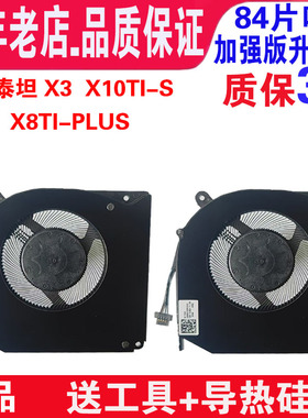 机械师F117-FPD FP6 FPE FPR26 FP7R机械革命X9Ti-R深海泰坦X3 X10Ti-S X10 PRO X8TI-Plus战神G7-CT7VK风扇