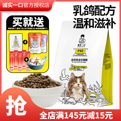 诚实一口P40成幼通用高蛋白全价增肥发腮通用乳鸽成猫粮1.5kg