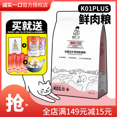 诚实一口幼猫专用K01plus猫粮