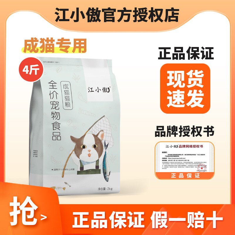 江小傲全价成猫猫粮2kg添加鲣鱼配方全阶段4斤  20  10